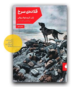 قلاده سرخ