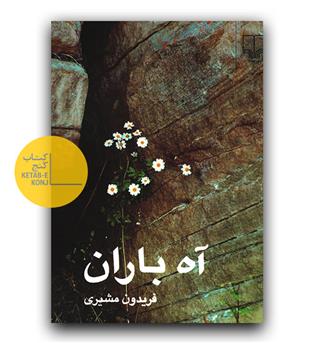 آه باران
