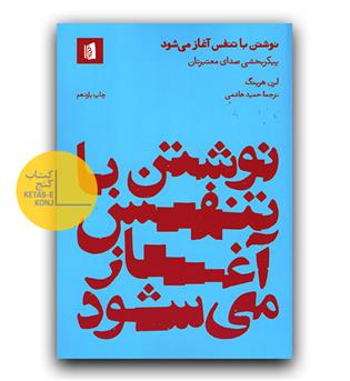 نوشتن با تنفس آغاز می شود