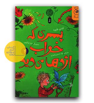 پسری که خواب اژدها  می دید
