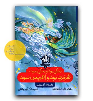 تاریخ اساطیری ایران- یکی بود یکی نبود، هرمزد بود و اهریمن نبود (داستان آفرینش)