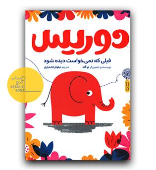 دوریس، فیلی که نمی خواست دیده شود