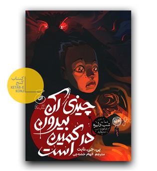 چیزی آن بیرون در کمین است