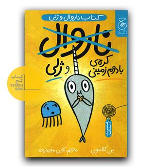 ناروال و ژلی- کره بادام زمینی