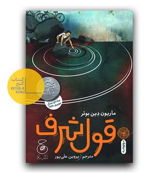 قول شرف