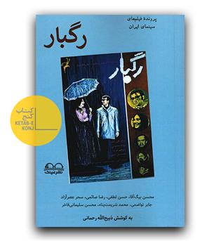 پرونده ی فیلم های سینمایی ایران- رگبار 