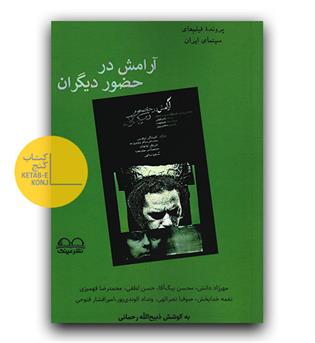 پرونده فیلم های سینمای ایران- آرامش در حضور دیگران 