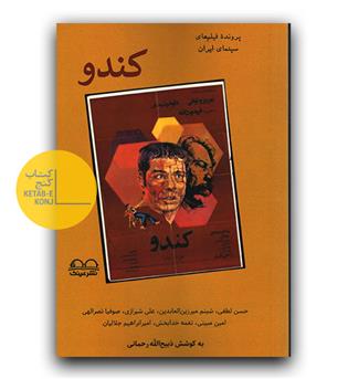 پرونده ی فیلم های سینمای ایران- کندو 