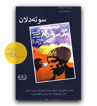 پرونده ی فیلم های سینمای ایران- سوته دلان 