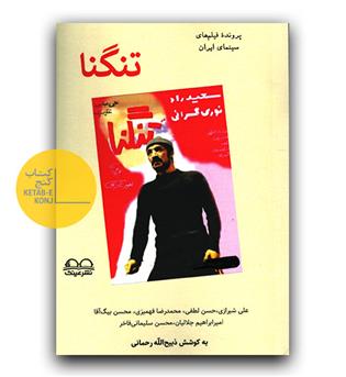 پرونده ی فیلم های سینمای ایران- تنگنا 