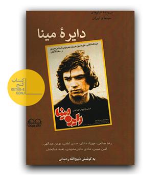 پرونده ی فیلم های سینمای ایران- دایره ی مینا 