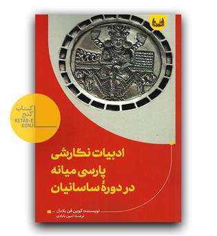 ادبیات نگارشی پارسی میانه در دوره ساسانیان 
