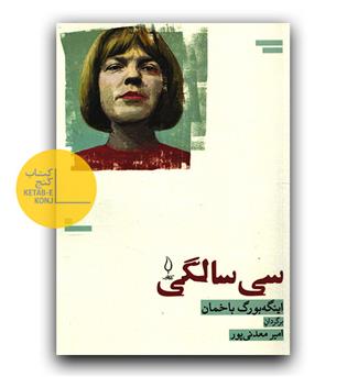 سی سالگی 