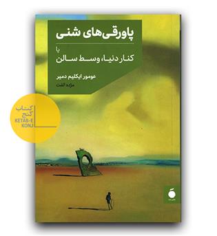 پاورقی های شنی 