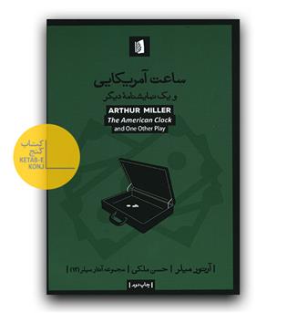 ساعت آمریکایی 