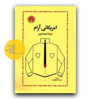 آمریکایی آرام 