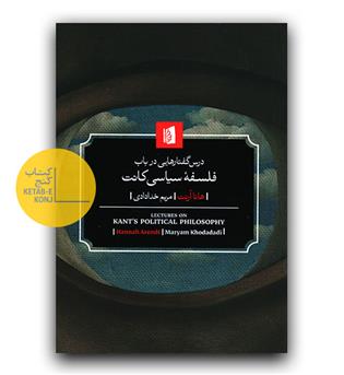 درس گفتارهایی در باب فلسفه ی سیاسی کانت 