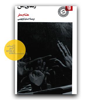 رفقای من