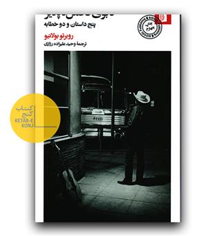 کابوی تحمل ناپذیر 