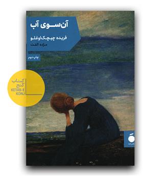 آن سوی آب 