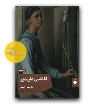 نقاشی دلپذیر 