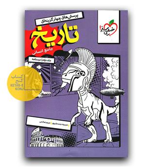 خیلی سبز تاریخ جامع انسانی ج 2 (درسنامه)