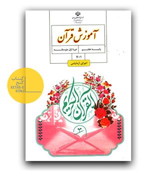 کتاب درسی قرآن هفتم