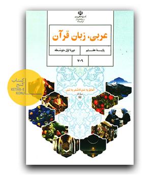 کتاب درسی عربی، زبان قرآن هفتم