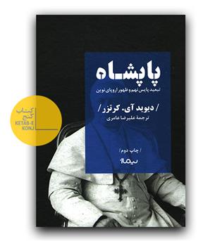 پاپشاه 
