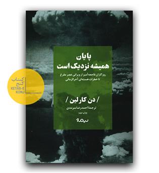 پایان همیشه نزدیک است 
