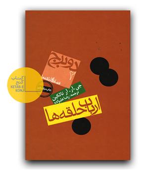 ارباب حلقه ها 2- دو برج 