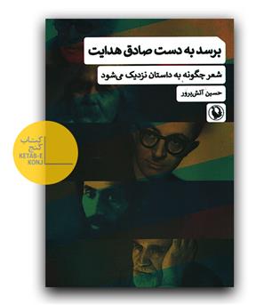 برسد  به دست صادق هدایت 