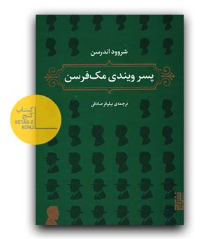 پسر ویندی مک فرسن 