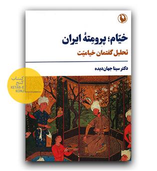 خیام؛ پرومته ی ایران 