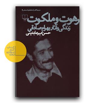 برهوت و ملکوت (زندگی و آثار بهرام صادقی)