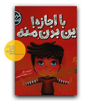 مجموعه تربیت جنسی- با اجازه! این بدن منه
