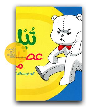 تپلی عصبانی می شود