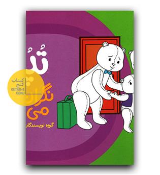 تپلی نگران می شود