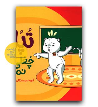 تپلی چغلی نمی کند