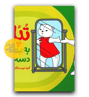 تپلی به بدنم دست نزن