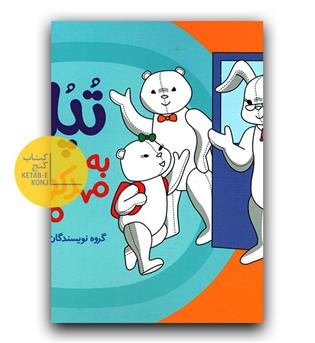 تپلی به مهد کودک می رود