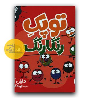 توپک رنگارنگ