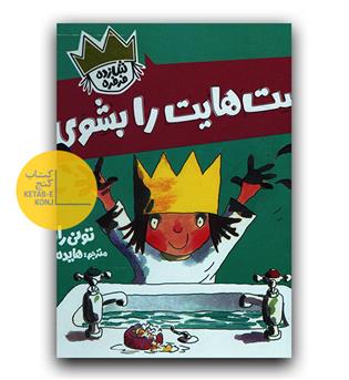 دست هایت را بشوی