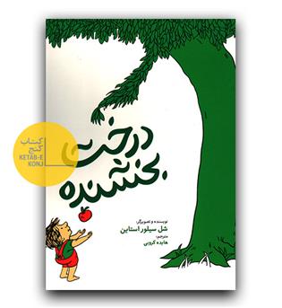 درخت بخشنده (دو زبانه)