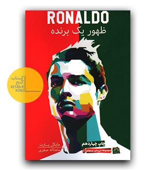 رونالدو ظهور یک برنده