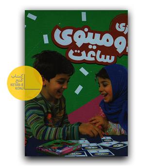 کارت بازی دومینو- ساعت