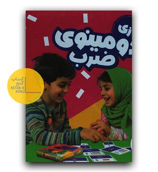 کارت بازی دومینو- ضرب