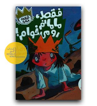 شازده فرفره- فقط مامانم رو می خوام!
