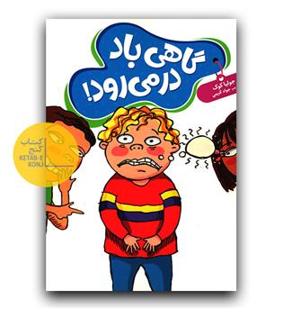 کتاب های جولیا- گاهی باد در می رود