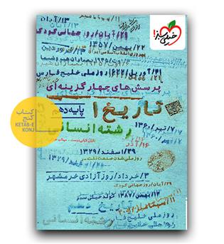 خیلی سبز تاریخ دهم انسانی تست 1405